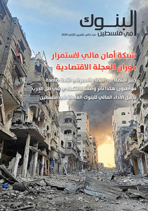 مجلة البنوك العدد الخاص، تشرين الثاني 2024