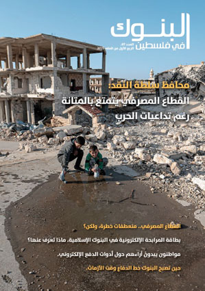 مجلة البنوك العدد 97، الربع الأول 2025