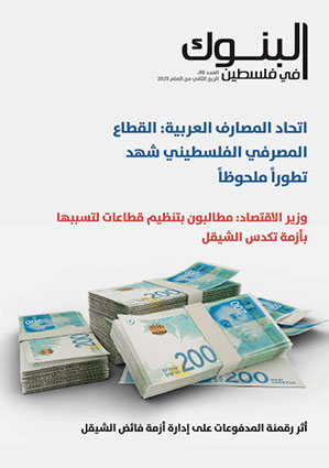 مجلة البنوك العدد 98، الربع الثاني 2025